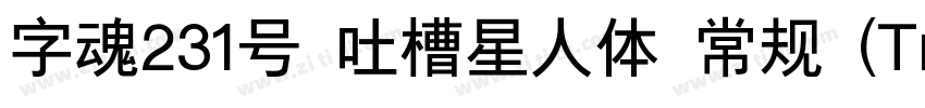 字魂231号 吐槽星人体 常规 (Tru字体转换